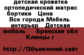 детская кроватка ортопедический матрас бортики › Цена ­ 4 500 - Все города Мебель, интерьер » Детская мебель   . Брянская обл.,Клинцы г.